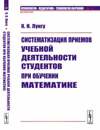 Систематизация приемов учебной деятельности студентов при обучении математике. Выпуск №12