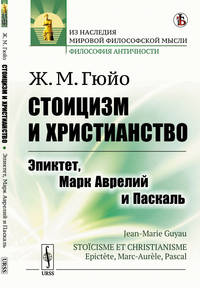 Стоицизм и христианство. Эпиктет, Марк Аврелий и Паскаль