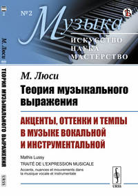 Теория музыкального выражения. Акценты, оттенки и темпы в музыке вокальной и инструментальной. Выпуск №2