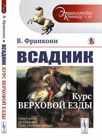 Всадник. Курс верховой езды. Выпуск №29