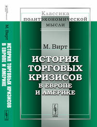 История торговых кризисов в Европе и Америке. Выпуск №1