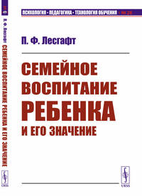 Семейное воспитание ребенка и его значение. Выпуск №28