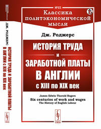 История труда и заработной платы в Англии с XIII по XIX век. Выпуск №83
