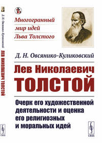 Лев Николаевич Толстой. Очерк его художественной деятельности и оценка его религиозных и моральных идей