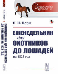 Еженедельник для охотников до лошадей на 1823 год. Выпуск №27