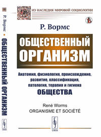 Общественный организм. Исследование общества как организм: общее и различное