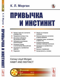 Привычка и инстинкт. Выпуск №23
