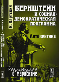 Бернштейн и социал-демократическая программа. Антикритика. Выпуск №72