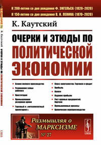 Очерки и этюды по политической экономии. Выпуск №27