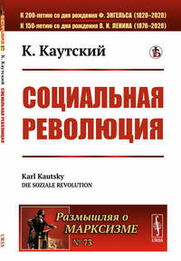 Социальная революция. Выпуск №73