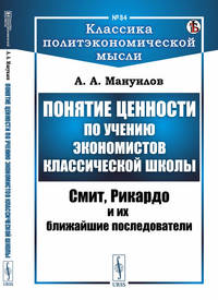 Понятие ценности по учению экономистов классической школы. Смит, Рикардо и их ближайшие последователи. Выпуск №84