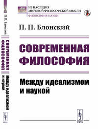 Современная философия. Между идеализмом и наукой