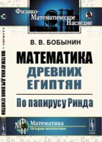 Математика древних египтян. По папирусу Ринда