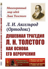 Душевная трагедия Л.Н. Толстого как основа его вероучения. Выпуск №206