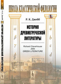 История древнегреческой литературы