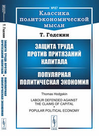 Защита труда против притязаний капитала. Популярная политическая экономия. Выпуск №87