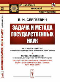 Задача и метода государственных наук. Выпуск №33