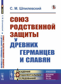 Союз родственной защиты у древних германцев и славян. Исследование. Выпуск №116