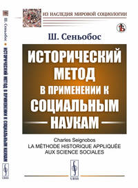 Исторический метод в применении к социальным наукам
