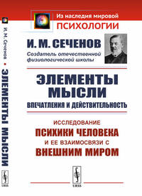 Элементы мысли. Впечатления и действительность. Исследование психики человека и ее взаимосвязи с внешним миром