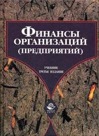 Финансы организаций (предприятий). Гриф МО РФ