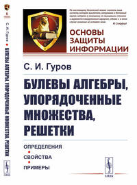 Булевы алгебры, упорядоченные множества, решетки. Определения, свойства, примеры. Выпуск №6