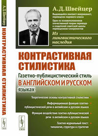 Контрастивная стилистика. Газетно-публицистический стиль в английском и русском языках