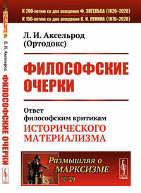 Философские очерки. Ответ философским критикам исторического материализма. Выпуск №29