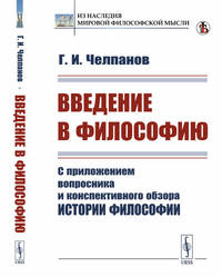 Введение в философию. С приложением вопросника и конспективного обзора истории философии