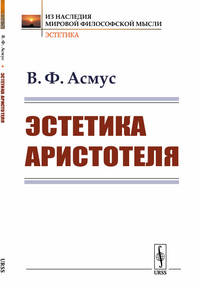 Эстетика Аристотеля