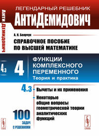 АнтиДемидович. Справочное пособие по высшей математике. Том 4. Часть 3. Вычеты и их применения, некоторые общие вопросы геометрической теории аналитических функций. Функции комплексного переменного: теория и практика