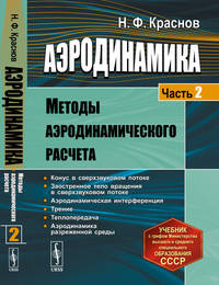 Аэродинамика. Методы аэродинамического расчета. Часть 2
