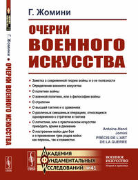 Очерки военного искусства. Выпуск №41