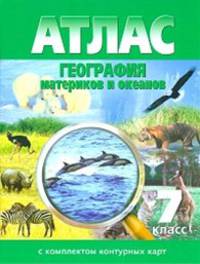 Атлас с комплектом контурных карт "География материков и океанов. 7 класс"