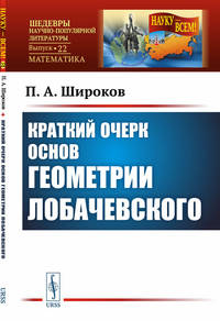 Краткий очерк основ геометрии Лобачевского. Выпуск №22