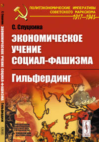 Экономическое учение социал-фашизма. Гильфердинг