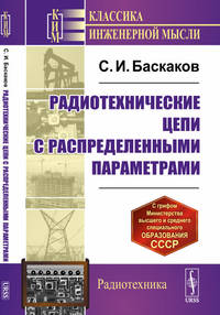 Радиотехнические цепи с распределенными параметрами