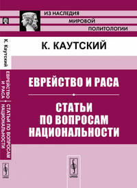 Еврейство и раса. Статьи по вопросам национальности. Выпуск №217, №38