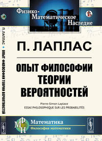 Опыт философии теории вероятностей