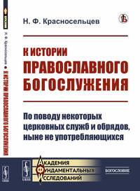 К истории православного богослужения. По поводу некоторых церковных служб и обрядов, ныне не употребляющихся