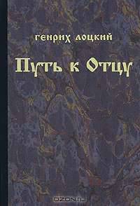 Путь к Отцу