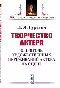 Творчество актера. О природе художественных переживаний актера на сцене
