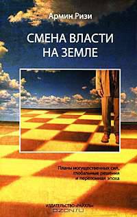 Смена власти на земле