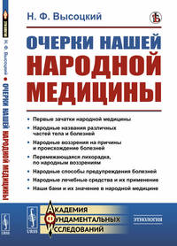 Очерки нашей народной медицины