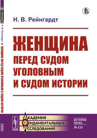 Женщина перед судом уголовным и судом истории. Выпуск №124