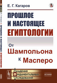 Прошлое и настоящее египтологии. От Шампольона к Масперо