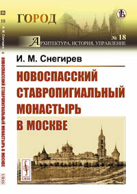 Новоспасский ставропигиальный монастырь в Москве. Выпуск №18