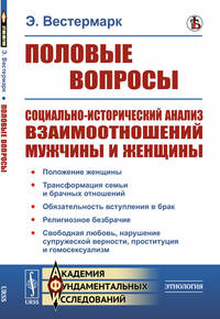 Половые вопросы. Социально-исторический анализ взаимоотношений мужчины и женщины