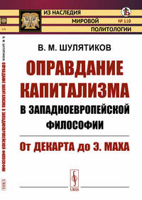 Оправдание капитализма в западноевропейской философии. От Декарта до Э. Маха. Выпуск №110