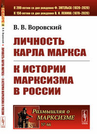 Личность Карла Маркса. К истории марксизма в России. Выпуск №66